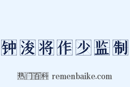 钟浚将作少监制是什么意思的图片